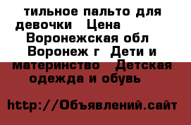 Cтильное пальто для девочки › Цена ­ 2 500 - Воронежская обл., Воронеж г. Дети и материнство » Детская одежда и обувь   